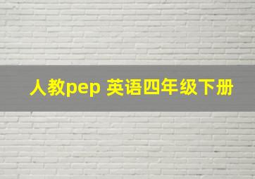 人教pep 英语四年级下册